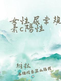 女性尿常规维生素c阳性