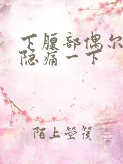 下腹部偶尔会隐隐痛一下