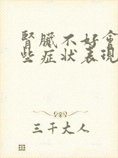 肾脏不好会有哪些症状表现出来