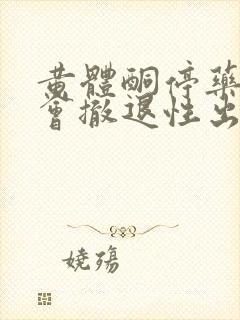 黄体酮停药几天会撤退性出血