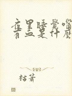 夜里睡觉嘴巴里有血是什么原因