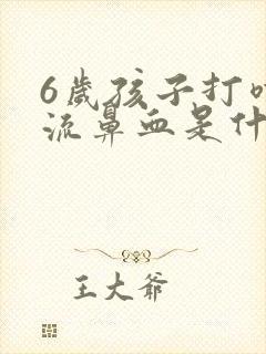 6岁孩子打喷嚏流鼻血是什么原因