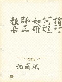 教师如何指导家长正确进行家庭教育