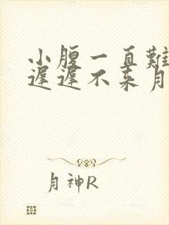 小腹一直难受却迟迟不来月经是什么原因