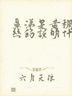 鼻涕是黄稠带血丝的说明什么原因