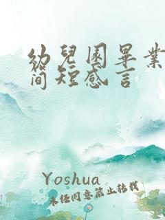 幼儿园毕业家长简短感言