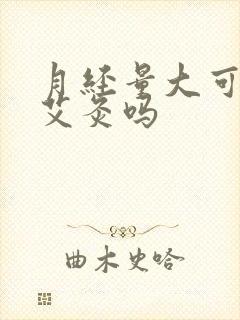 月经量大可以做艾灸吗