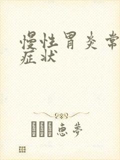 慢性胃炎常见的症状