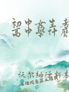 初中女生考不上高中学什么专业好