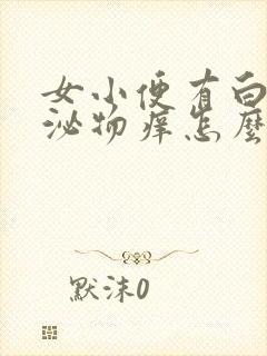 女小便有白色分泌物痒怎么办?