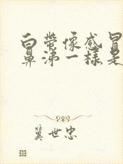 白带像感冒的脓鼻涕一样是怎么回事