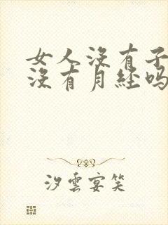 女人没有子宫就没有月经吗