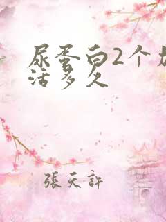 尿蛋白2个加能活多久