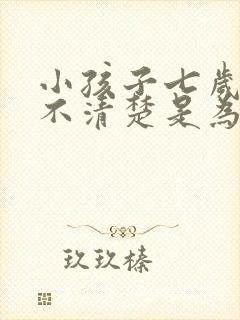 小孩子七岁咬字不清楚是为什么