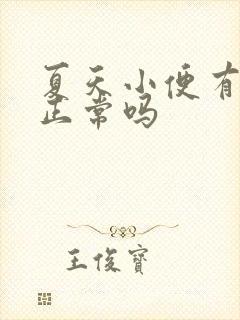 夏天小便有泡沫正常吗