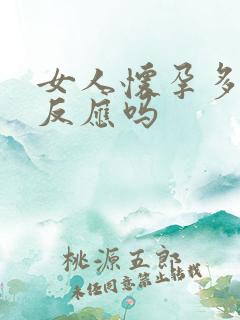 女人怀孕多久有反应吗