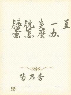 膀胱炎一直有尿意怎么办