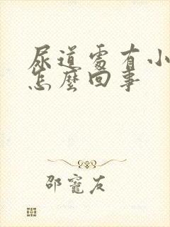 尿道处有小水泡怎么回事