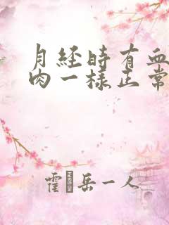 月经时有血块像肉一样正常吗