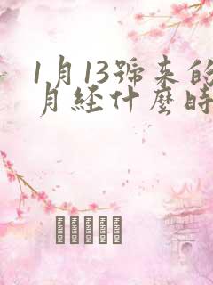 1月13号来的月经什么时候是排卵期