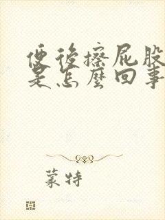 便后擦屁股有血是怎么回事