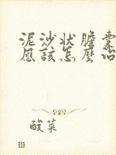 泥沙状胆囊结石应该怎么治疗