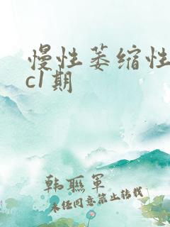 慢性萎缩性胃炎c1期