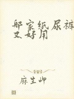 哪家纸尿裤便宜又好用