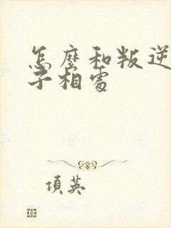 怎么和叛逆期孩子相处