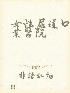 女性尿道口疣专业医院