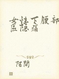 女性下腹部三角区隐痛