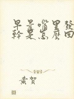 早晨嘴里发苦发干是怎么回事