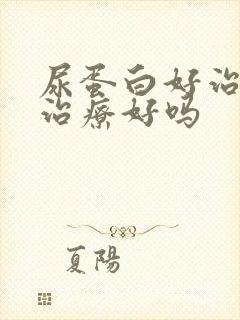 尿蛋白好治吗能治疗好吗