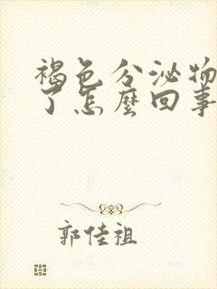 褐色分泌物7天了怎么回事