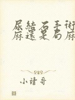 尿结石手术是全麻还是局麻