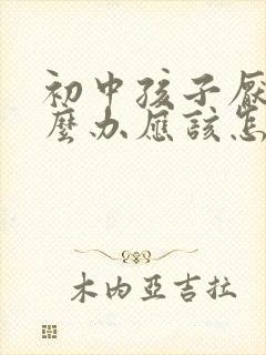 初中孩子厌学怎么办应该怎样开导