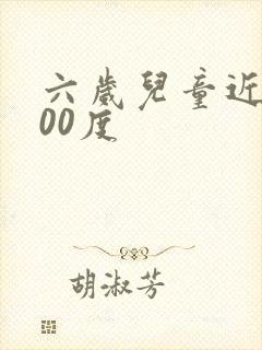 六岁儿童近视200度