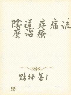 阴道疼痛流脓怎么治疗