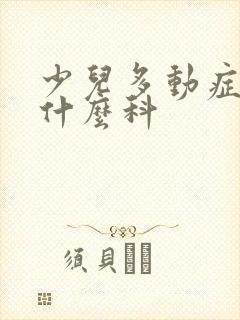 少儿多动症应挂什么科