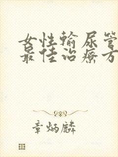 女性输尿管结石最佳治疗方案