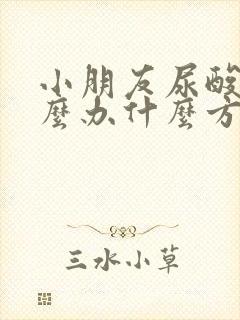 小朋友尿酸高怎么办什么方法降最好