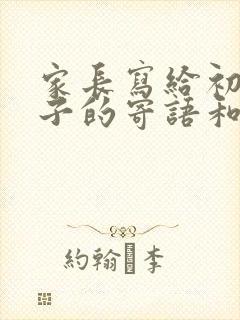 家长写给初三孩子的寄语和期望