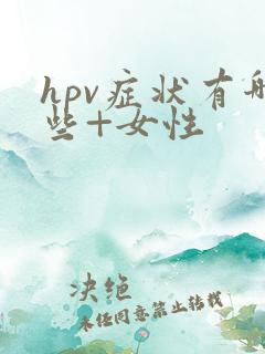 hpv症状有哪些+女性