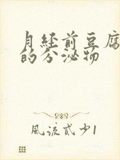 月经前豆腐渣样的分泌物