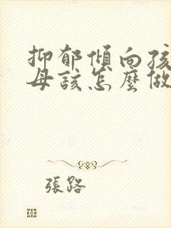 抑郁倾向孩子父母该怎么做