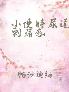 小便时尿道口有刺痛感