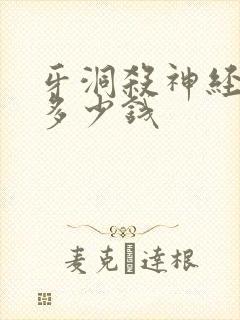 牙洞杀神经补牙多少钱