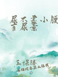 尿不尽小腹胀老有尿意