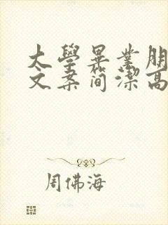 大学毕业朋友圈文案简洁高级