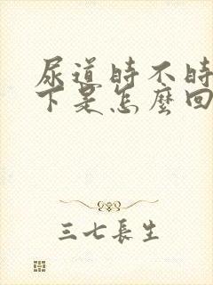 尿道时不时疼一下是怎么回事